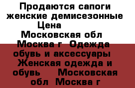 Продаются сапоги женские демисезонные › Цена ­ 11 000 - Московская обл., Москва г. Одежда, обувь и аксессуары » Женская одежда и обувь   . Московская обл.,Москва г.